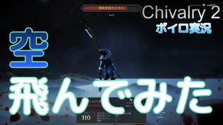 #3【Chivalry 2】あおいちゃんもっと騎士を続ける【ボイロ/VOICEROID実況/琴葉 葵】