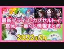 【ウマ娘】2022年7月登場の最新プライズ・カプセルトイ・食玩・コラボ情報まとめ【グッズ】