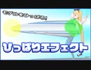 【MME配布】ひっぱりエフェクト作ってみた