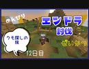 のんびりマイクラエンドラ討伐生活十二日目