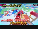 フォールガイズ　トラックアタック　switch版開始！勝率あげるには？　シーズン１開幕　＃６９　【Fall Guys】