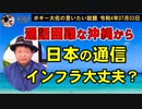 日本の通信インフラは大丈夫？　ボギー大佐の言いたい放題　2022年07月03日　21時頃　放送分