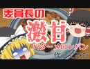委員長の激甘メロンパンを作る