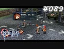 【軌跡シリーズ】英雄伝説　零の軌跡：改実況：お約束の展開（#089）【制覇を目指して】