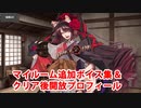 Fate/Grand Order 曲亭馬琴 追加マイルームボイス集＆クリア後開放プロフィール集（7/3追加分）