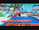 フォールガイズ　switch版開始！勝率あげるには？　スピードサーキット　シーズン１開幕　＃７０　【Fall Guys】