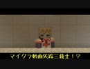 【Minecraft】失踪三銃士と……ゆかマキ？【VOICEROID】