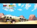 [ゆっくり実況]霊夢と魔理沙のサバク放浪記[サバクのネズミ団！改。]
