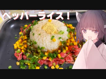 #91【簡単】ホットプレートでじゅうじゅう！ペッパーライス！【東北きりたん】