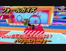 フォールガイズ　switch版開始！勝率あげるには？　バウンスパーティー　シーズン１開幕　＃７１　【Fall Guys】
