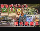 【遊戯王マスターデュエル】除去ガジェットVS現代遊戯王