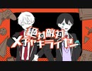 【手描きにじさんじ】絶/対/敵/対/メ/チ/ャ/キ/ラ/イ/ヤ/ー【くずもち】