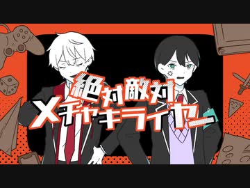 【手描きにじさんじ】絶/対/敵/対/メ/チ/ャ/キ/ラ/イ/ヤ/ー【くずもち】