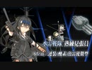 【艦これ2022梅雨 E5-4甲攻略】戦艦4空母1、雷巡0最上0、重量編成なラストダンス【血戦！異聞坊ノ岬沖海戦】