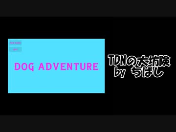 TDNの大坊険 mp.3