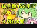 【将棋ウォーズ/対アヒル囲い】衝撃の総手数458手！？世界よ、これが3切れだ#23【ずんめた将棋実況】