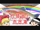 【ニコニ小噺】代替品だけどそれはそれとして市民権を得たモノ【ゆっくり茶番劇】