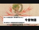 【ゆっくりが語る古典】今昔物語集【現代語訳のあらすじ】「巻十四第三話　紀伊国道成寺僧写法花救蛇語 第三」