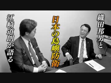 江崎道朗＆織田邦男が語る！日本の島嶼防衛_c