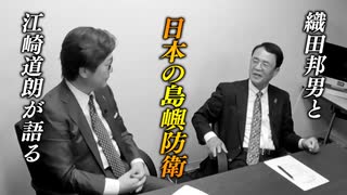 江崎道朗＆織田邦男が語る！日本の島嶼防衛_c