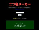 二つ名メーカーで　「ひぐらしのなく頃に」