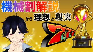 【切り抜き】初心者向けパチスロ事情を解説、勝つために機械割を追いかけた者の末路【パチスロつよつよVtuber】