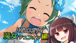 【リゼロス】リゼロスガチャ　魔女テュフォン編【東北きりたん実況】