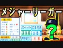 #36 ミスター長嶋茂雄がメジャー挑戦！？稲尾400勝達成なるか！？【ゆっくり実況・パワプロ2022・ 大正義ペナント】