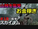 【スカイリム】実況#18（前半）山賊討伐でお金稼ぎ！リバーウッドの宝の地図も入手