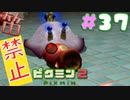 【笛禁止！】笛を吹くことができない主人公の冒険【ピクミン2実況】#37