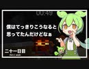 ずんだもんによる一分強制終了マインクラフト　二十一日目