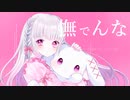 撫でんな 歌ってみた（オリジナルMV）【有栖川ふゆ】