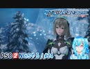 【実況】PSO2NGSやる！【24】
