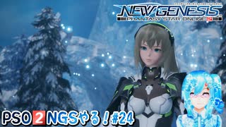 【実況】PSO2NGSやる！【24】