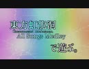 【第14回東方ニコ童祭】東方虹龍洞の曲で遊ぶ【東方自作アレンジ】