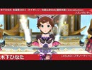【木下ひなた生誕祭2022】木下ひなた マイオンリー衣装&全SSR(通常衣装)紹介【ミリシタ/ユニットMV】