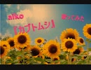 aiko 『カブトムシ』 歌ってみた