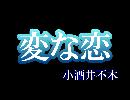 朗読　「変な恋」　小酒井不木