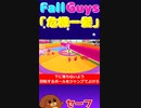 【Fall Guys】危機一髪＃１【ゆっくり実況】