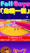 【Fall Guys】危機一髪＃１【ゆっくり実況】