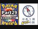 【オリパ開封】日本1周オリパの旅【Part29】