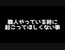 【DQX】職人やっている時に起こってほしくない事