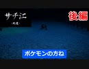【サチ江】後編「ユルサナイって言うのをヤメナサイ！」