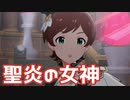 【ミリシタMV】聖炎の女神を鑑賞してみる。