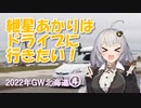 紲星あかりはドライブに行きたい！ Part5 2022年GW北海道 4日目