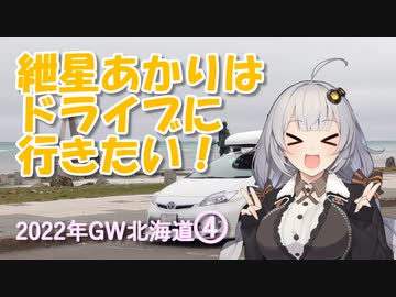 紲星あかりはドライブに行きたい！ Part5 2022年GW北海道 4日目