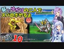 【スパロボHDリメイク】葵とゆかりの二人でスパロボやるよ Part10 第1部 第10話【A.I.VOICE実況】