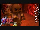 【ゼルダの伝説】7年越しの時オカリベンジ実況プレイ part17