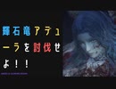 【ELDENRING】輝石竜アデューラ討伐戦！