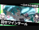 一口ボカロ曲解説【回せツインテール】